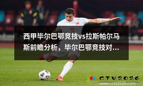 西甲毕尔巴鄂竞技vs拉斯帕尔马斯前瞻分析，毕尔巴鄂竞技对巴萨比分预测