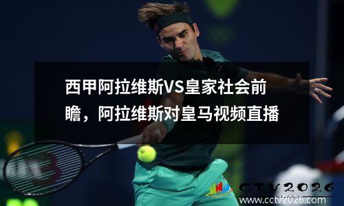 西甲阿拉维斯VS皇家社会前瞻，阿拉维斯对皇马视频直播
