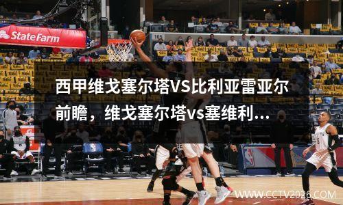西甲维戈塞尔塔VS比利亚雷亚尔前瞻，维戈塞尔塔vs塞维利亚比赛结果