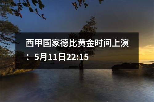 西甲国家德比黄金时间上演：5月11日22:15