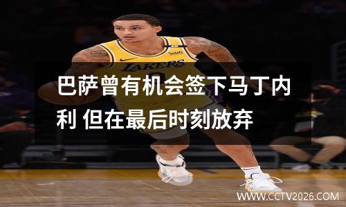 巴萨曾有机会签下马丁内利 但在最后时刻放弃