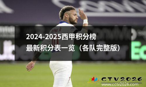 2024-2025西甲积分榜最新积分表一览（各队完整版）