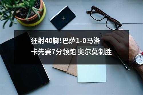 狂射40脚!巴萨1-0马洛卡先赛7分领跑 奥尔莫制胜