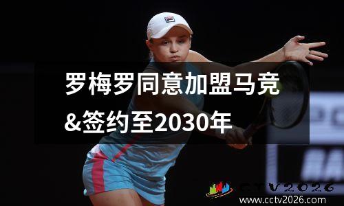 罗梅罗同意加盟马竞&签约至2030年