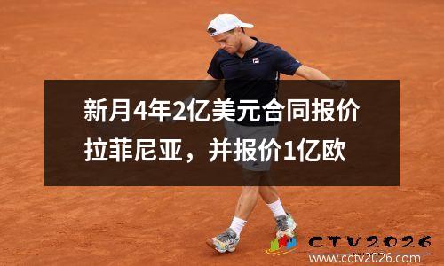新月4年2亿美元合同报价拉菲尼亚，并报价1亿欧