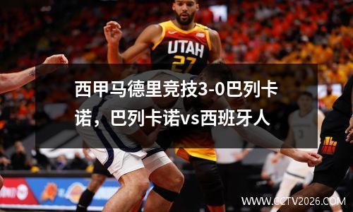 西甲马德里竞技3-0巴列卡诺，巴列卡诺vs西班牙人