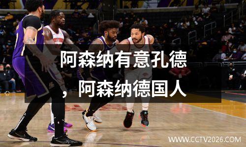 阿森纳有意孔德，阿森纳德国人