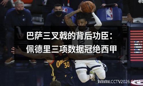 巴萨三叉戟的背后功臣：佩德里三项数据冠绝西甲