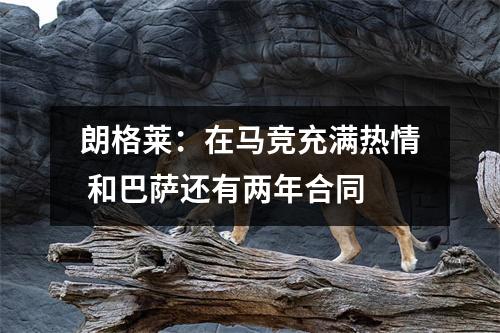 朗格莱：在马竞充满热情 和巴萨还有两年合同