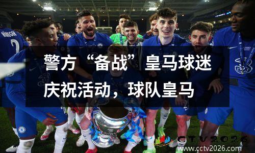 警方“备战”皇马球迷庆祝活动，球队皇马