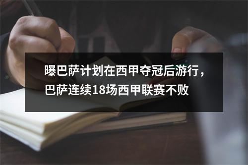 曝巴萨计划在西甲夺冠后游行，巴萨连续18场西甲联赛不败