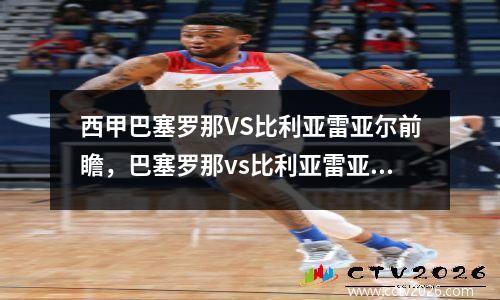 西甲巴塞罗那VS比利亚雷亚尔前瞻，巴塞罗那vs比利亚雷亚尔回放