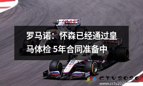 罗马诺：怀森已经通过皇马体检 5年合同准备中