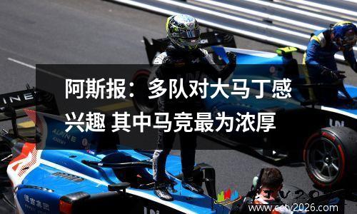 阿斯报：多队对大马丁感兴趣 其中马竞最为浓厚