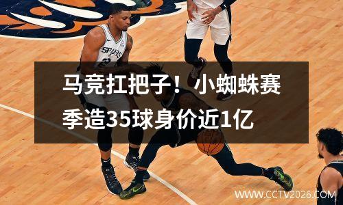 马竞扛把子！小蜘蛛赛季造35球身价近1亿