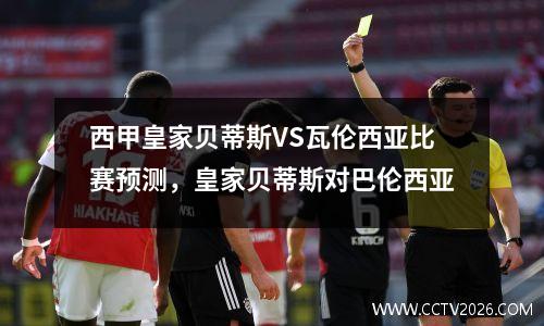 西甲皇家贝蒂斯VS瓦伦西亚比赛预测，皇家贝蒂斯对巴伦西亚