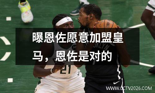 曝恩佐愿意加盟皇马，恩佐是对的