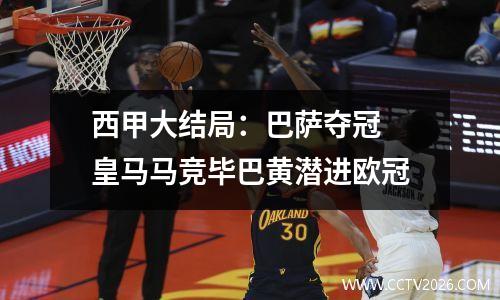 西甲大结局：巴萨夺冠 皇马马竞毕巴黄潜进欧冠