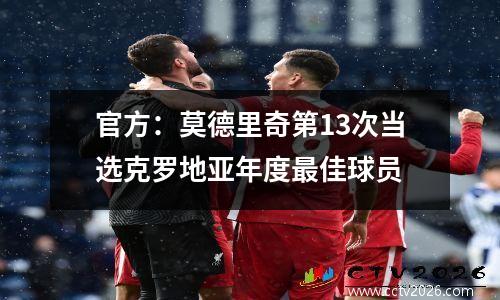官方：莫德里奇第13次当选克罗地亚年度最佳球员