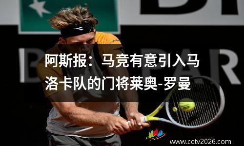 阿斯报：马竞有意引入马洛卡队的门将莱奥-罗曼