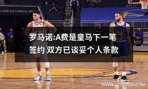 罗马诺:A费是皇马下一笔签约 双方已谈妥个人条款