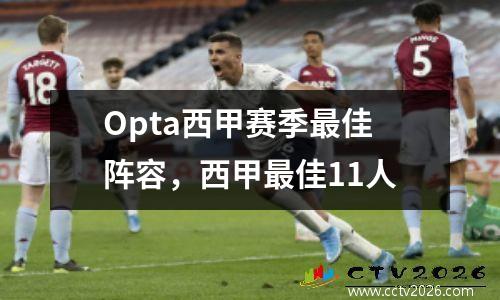 Opta西甲赛季最佳阵容，西甲最佳11人