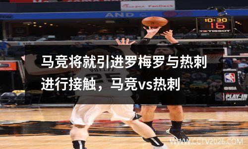 马竞将就引进罗梅罗与热刺进行接触，马竞vs热刺