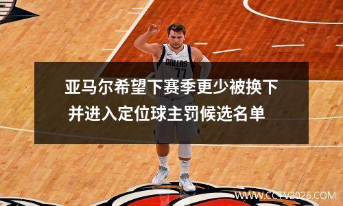 亚马尔希望下赛季更少被换下 并进入定位球主罚候选名单