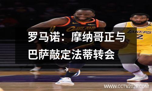 罗马诺：摩纳哥正与巴萨敲定法蒂转会