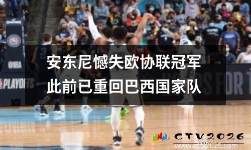 安东尼憾失欧协联冠军 此前已重回巴西国家队