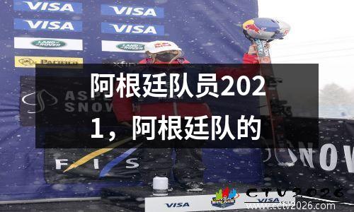 阿根廷队员2021，阿根廷队的