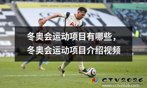 冬奥会运动项目有哪些，冬奥会运动项目介绍视频