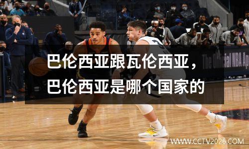 巴伦西亚跟瓦伦西亚，巴伦西亚是哪个国家的