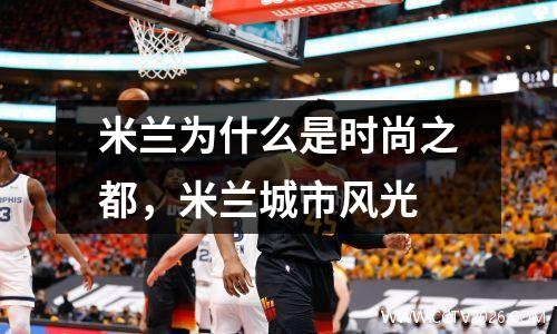 米兰为什么是时尚之都，米兰城市风光