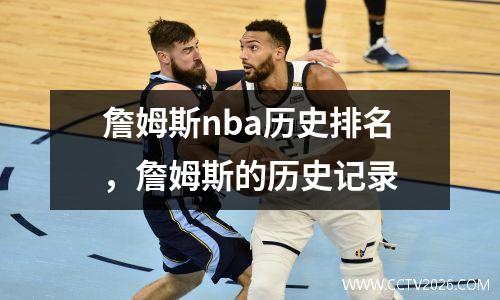 詹姆斯nba历史排名，詹姆斯的历史记录