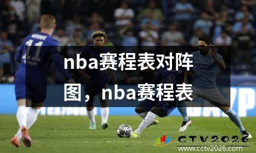 nba赛程表对阵图，nba赛程表