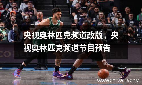 央视奥林匹克频道改版，央视奥林匹克频道节目预告