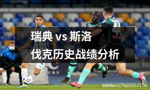 瑞典 vs 斯洛伐克历史战绩分析