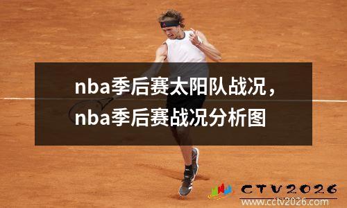 nba季后赛太阳队战况，nba季后赛战况分析图