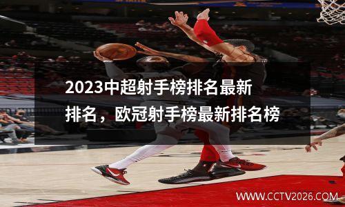 2023中超射手榜排名最新排名，欧冠射手榜最新排名榜