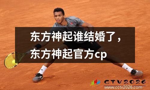 东方神起谁结婚了，东方神起官方cp