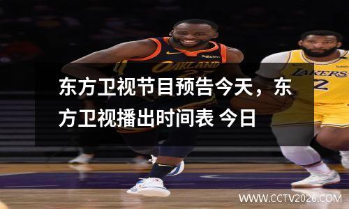 东方卫视节目预告今天，东方卫视播出时间表 今日