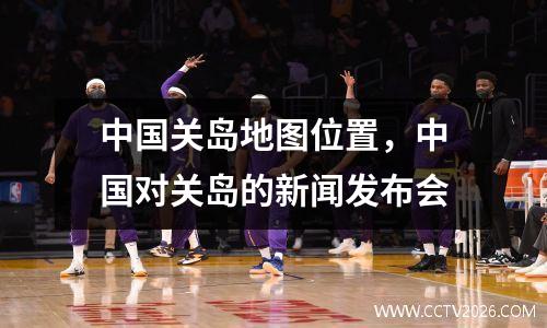 中国关岛地图位置，中国对关岛的新闻发布会