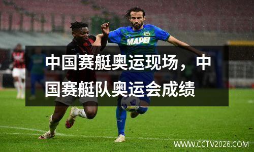 中国赛艇奥运现场，中国赛艇队奥运会成绩
