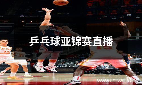 乒乓球亚锦赛直播