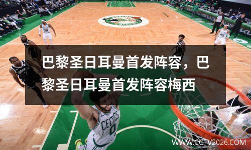 巴黎圣日耳曼首发阵容，巴黎圣日耳曼首发阵容梅西