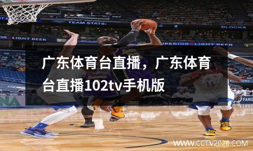 广东体育台直播，广东体育台直播102tv手机版