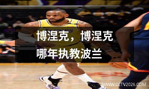 博涅克，博涅克哪年执教波兰
