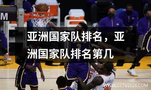 亚洲国家队排名，亚洲国家队排名第几