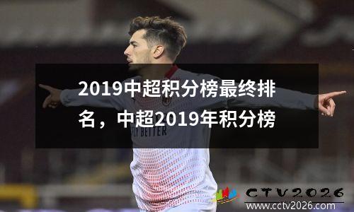 2019中超积分榜最终排名，中超2019年积分榜